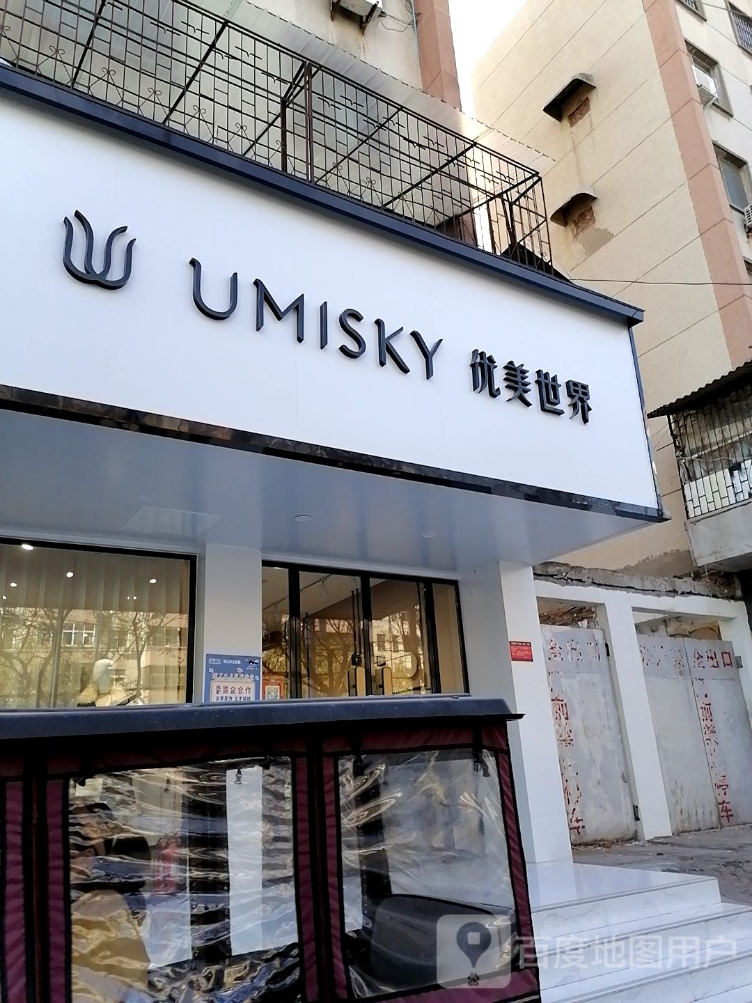 优美世界(八一大道店)