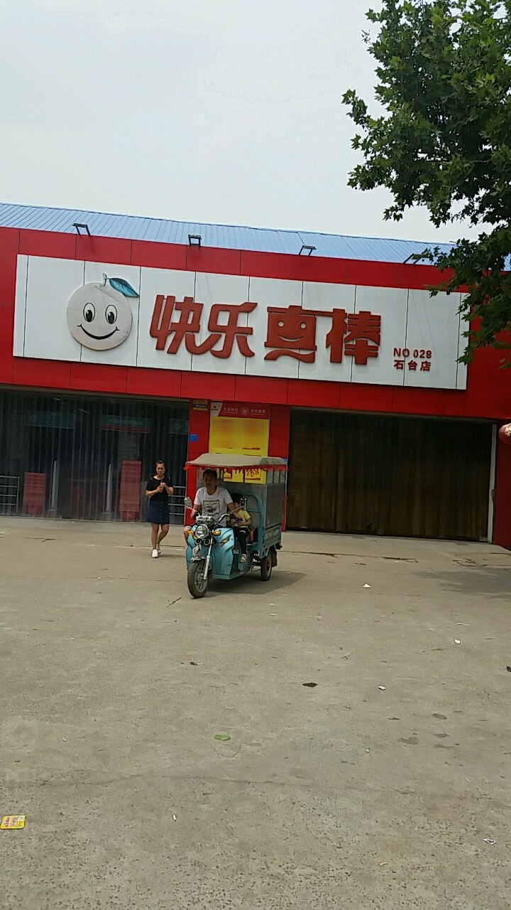 快了真棒(石台店)