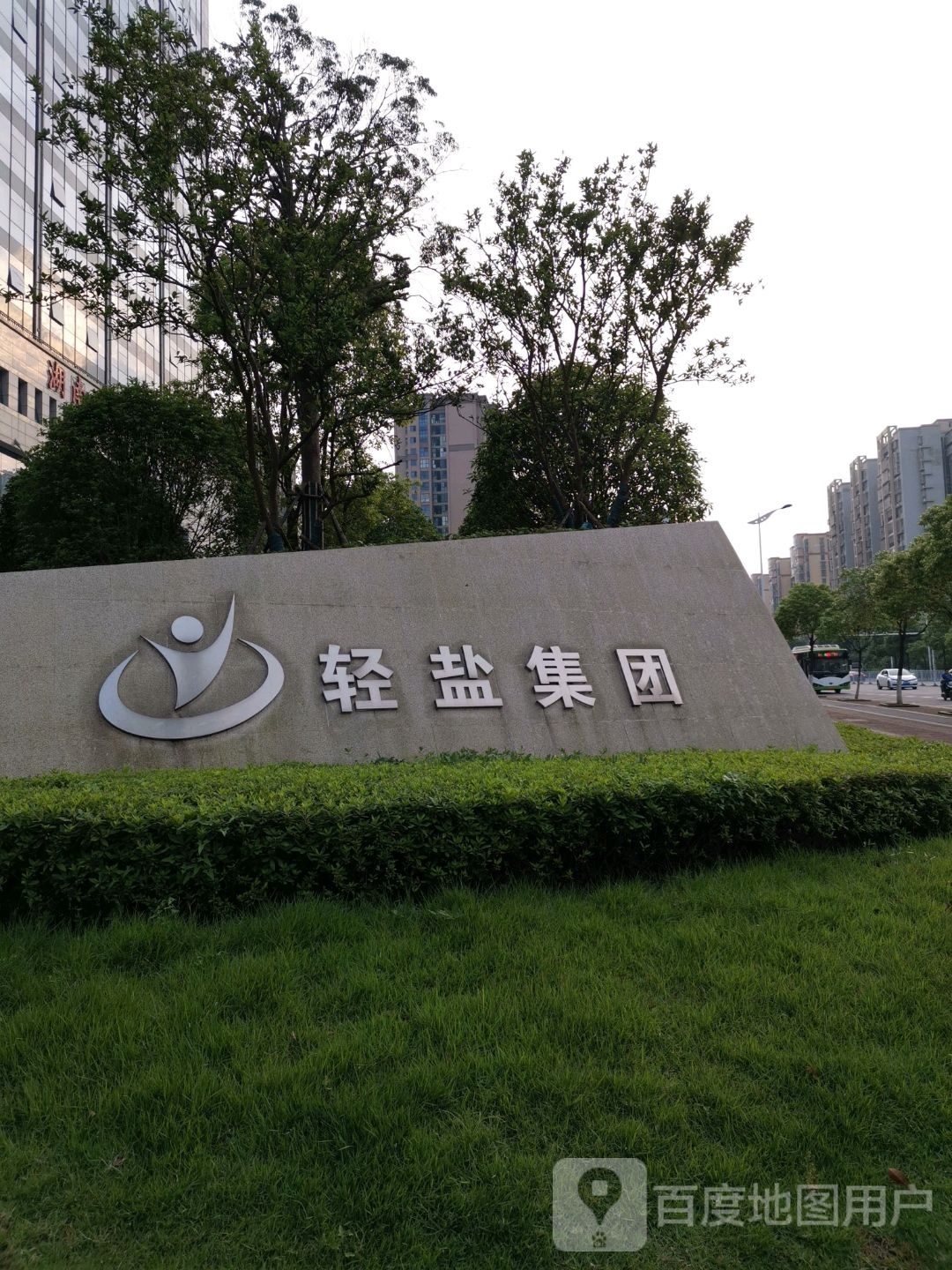 轻盐集团