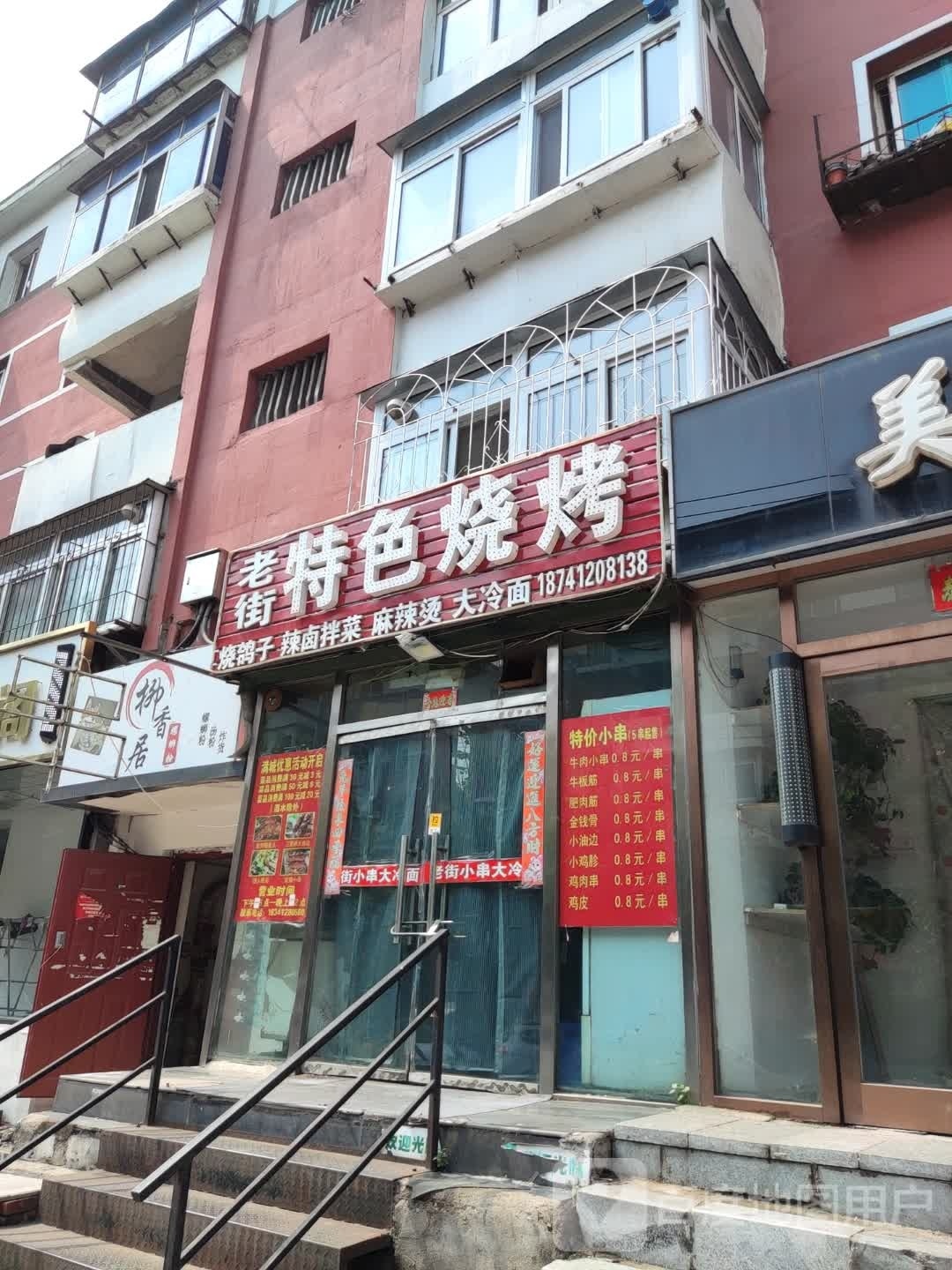 老街特色烧烤(立山街店)