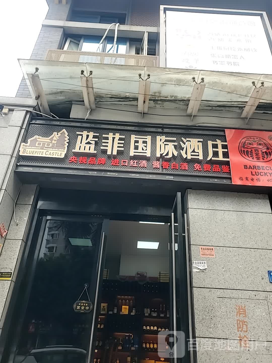 蓝菲国际大庄(招贤路店)