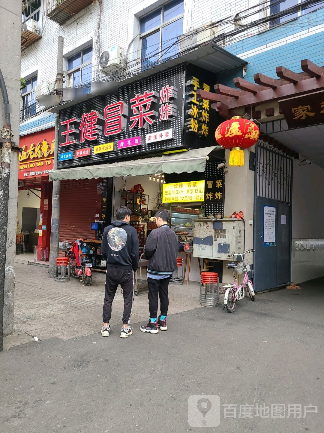 王健冒菜(夜市店)