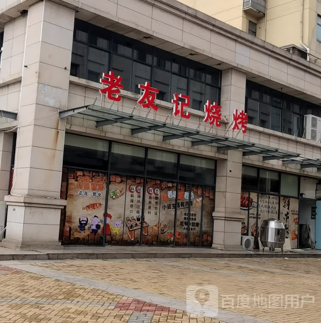 老油记烧烤(金刚台大道店)