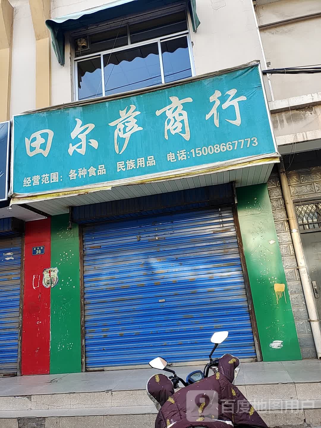 田尔萨商行
