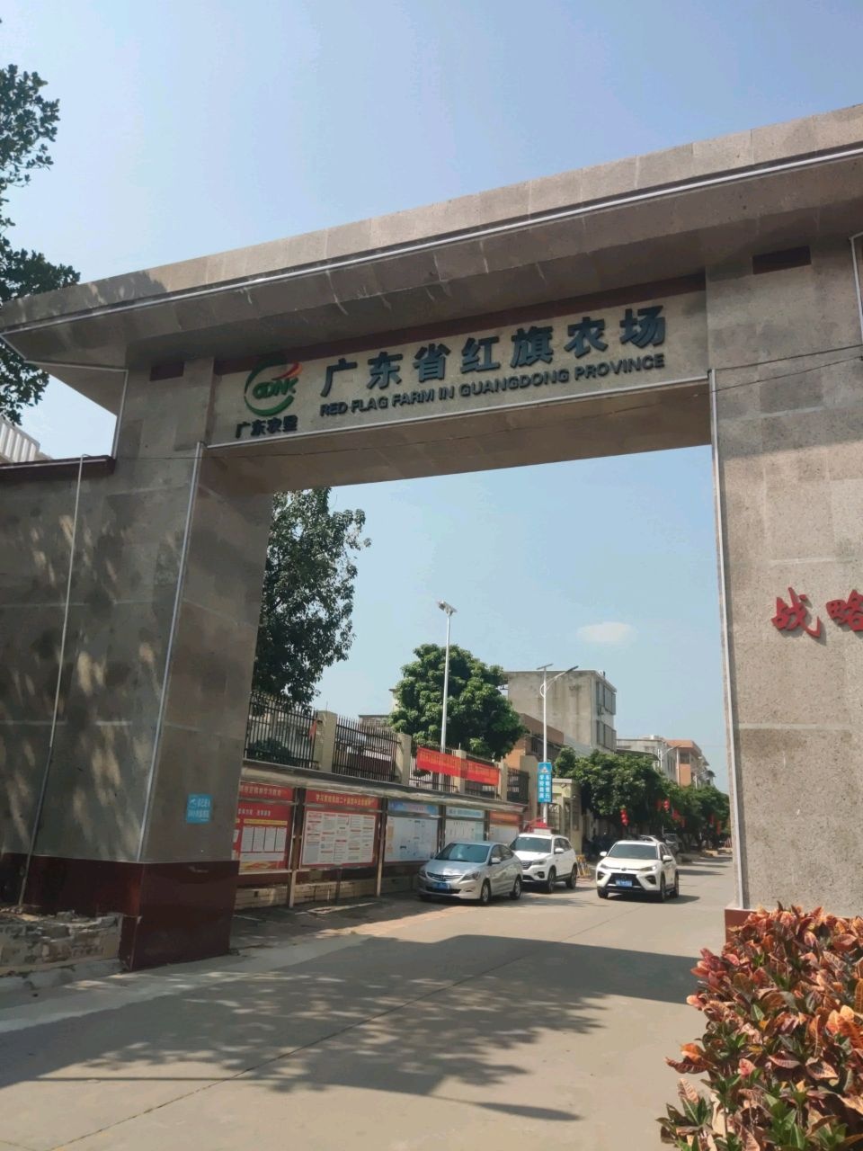 广东省红旗农场