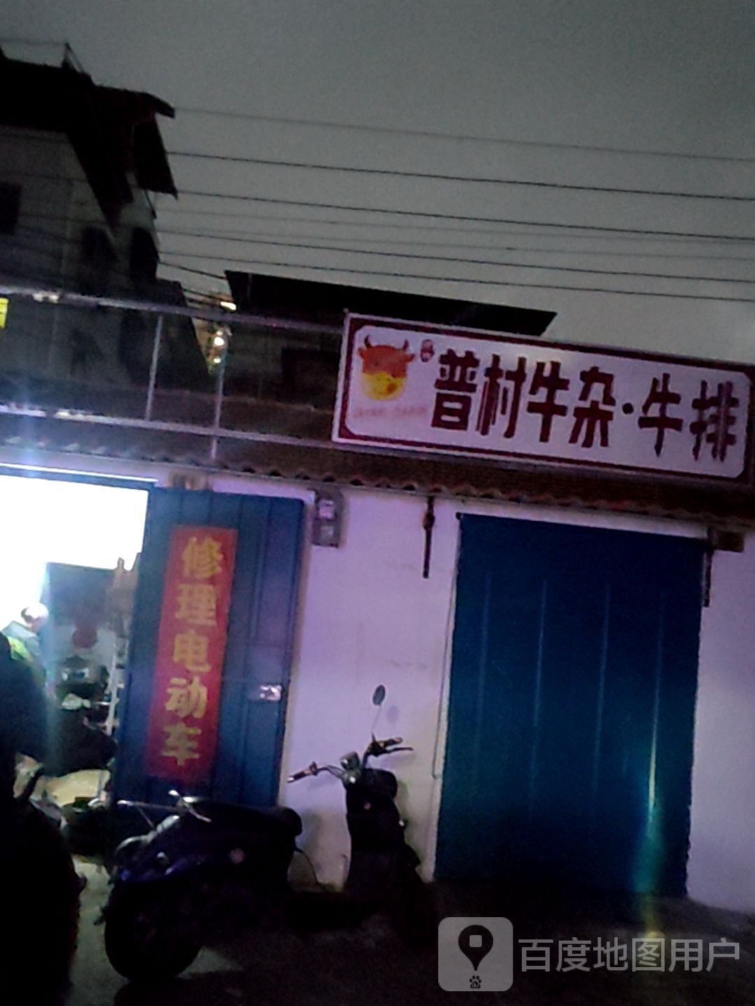 普村牛杂·牛排