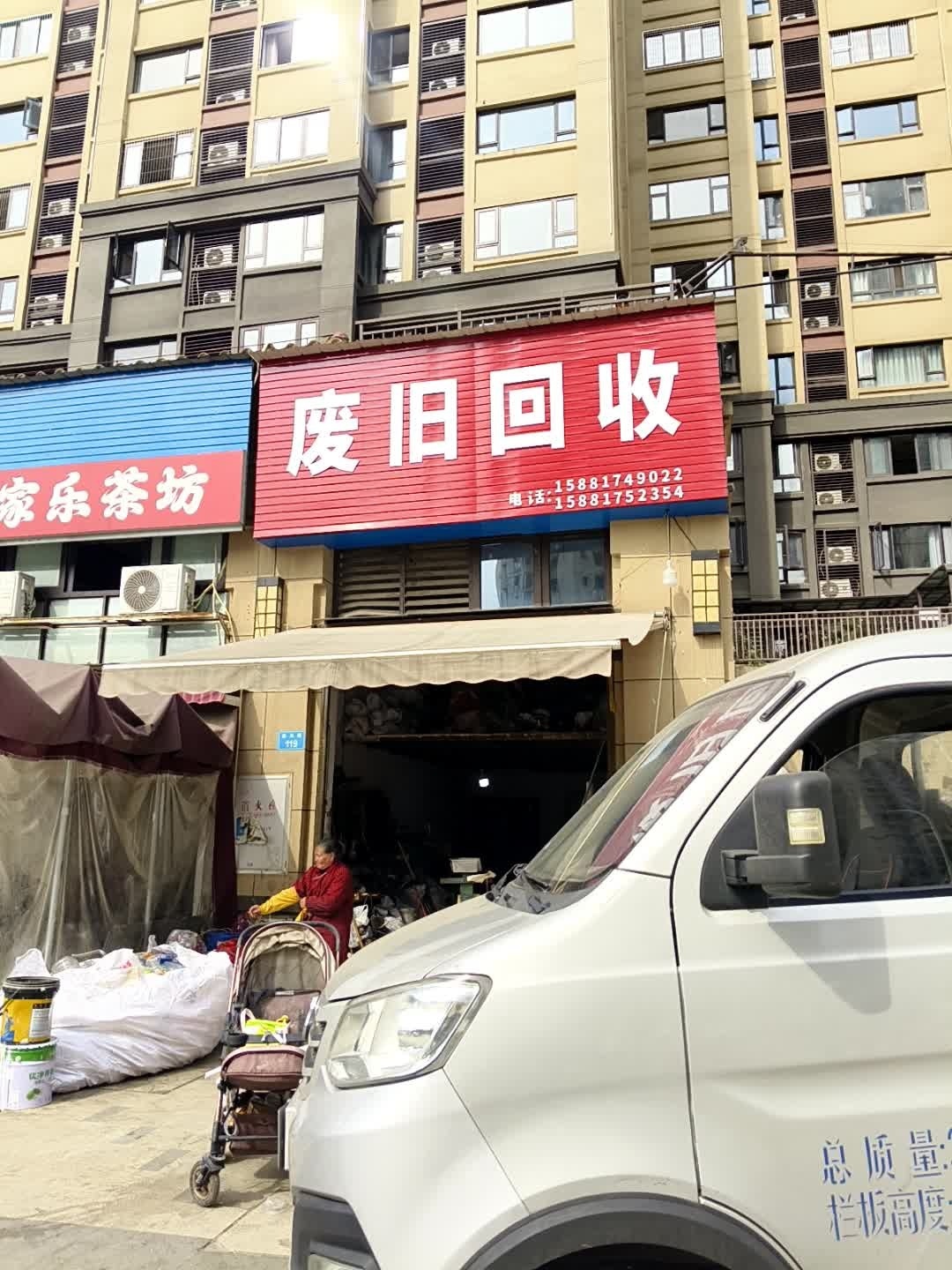 废旧回收