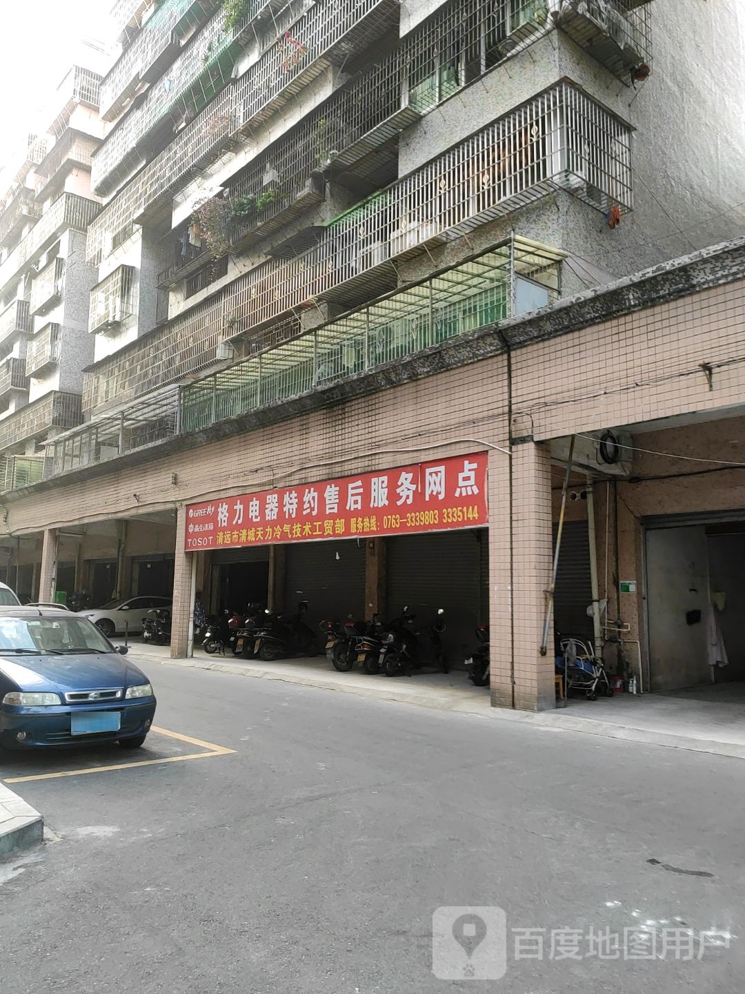 格力电器特约售后服务网点(康和小区店)
