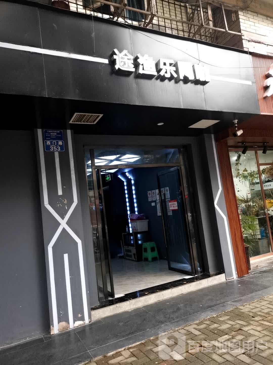 途鱼乐网咖(小西门店)