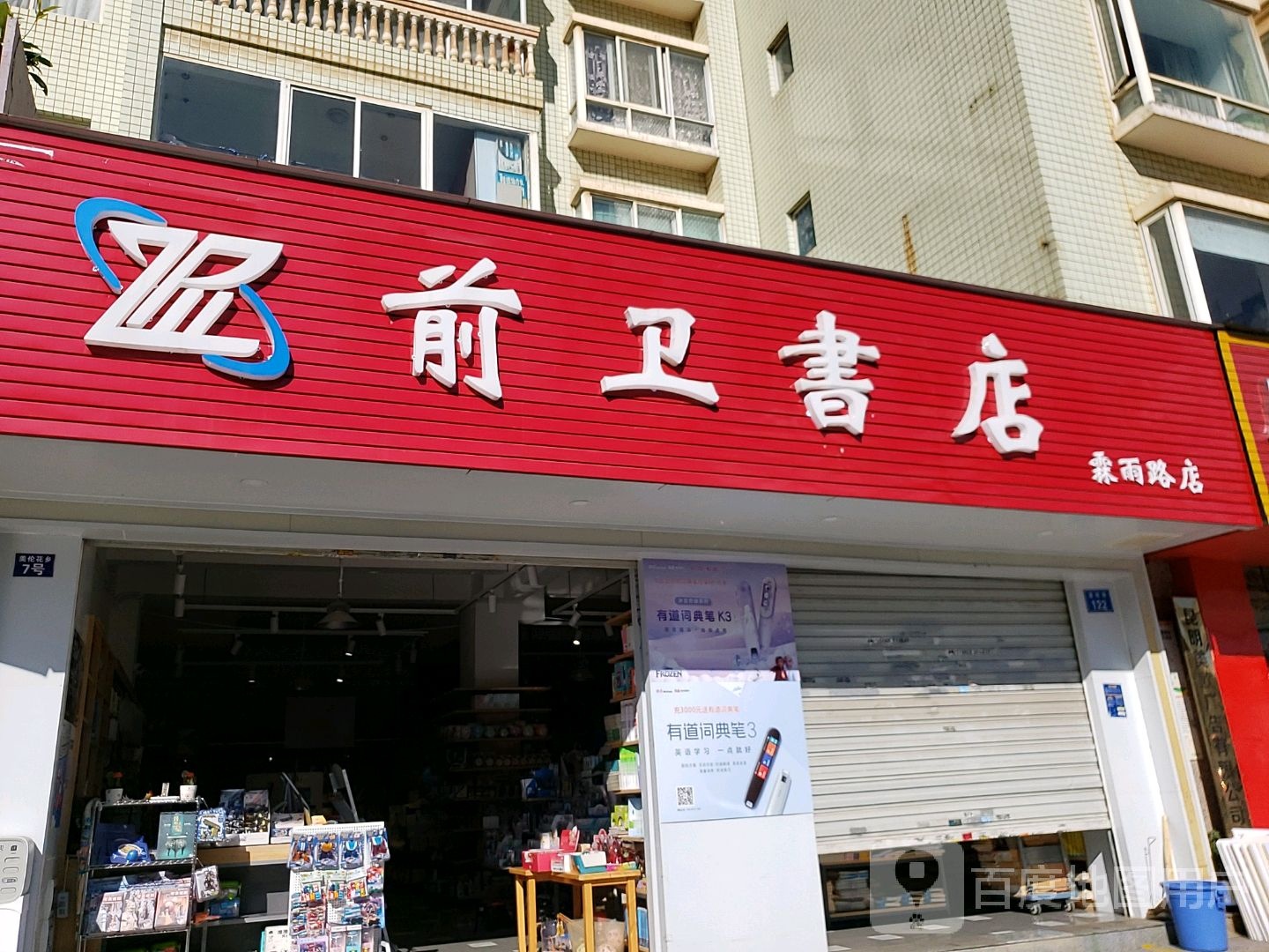 前卫圆书店(霖雨路店)