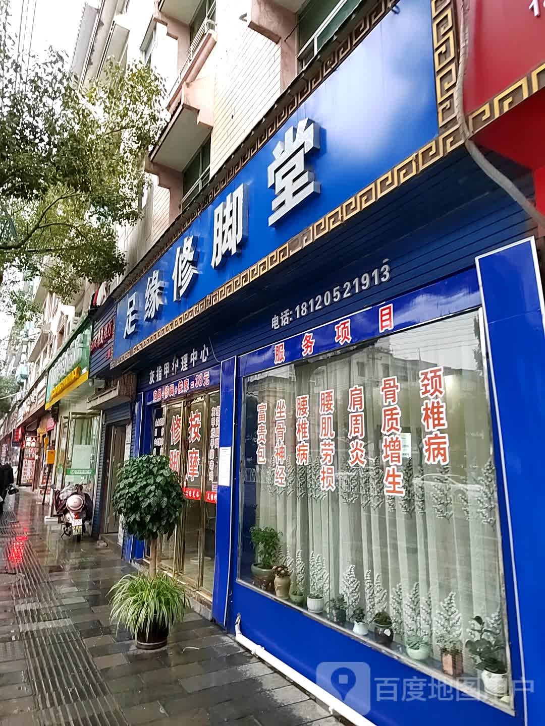 足缘修脚店西(黄泥坝店)