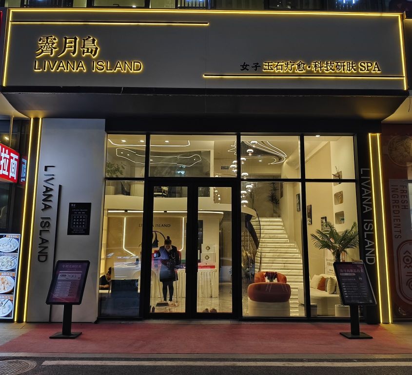 霁月岛玉石疗愈科技研肤SPA
