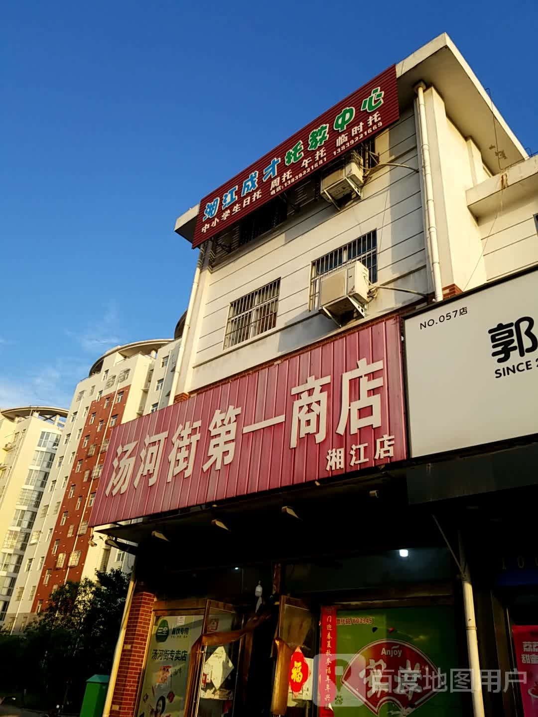 汤河街第一商店(湘江店)