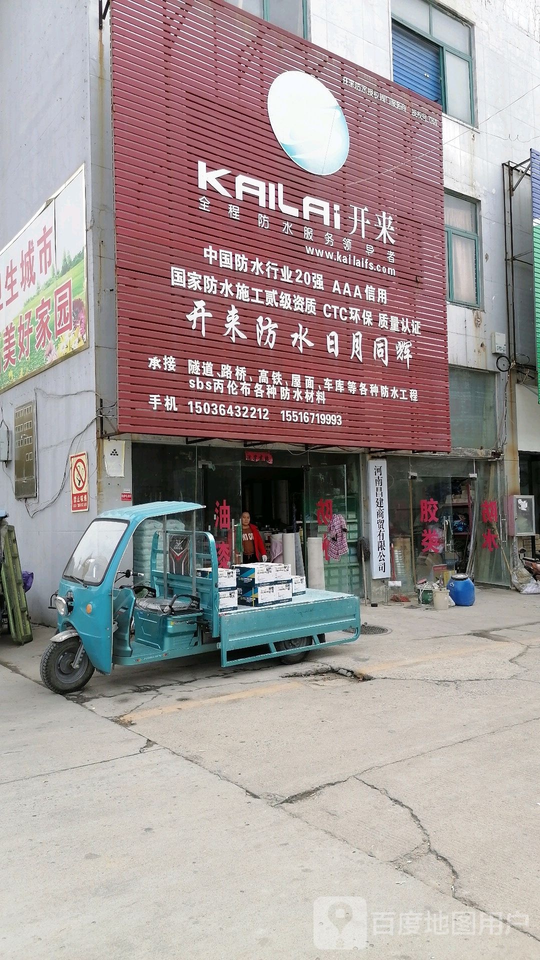 开来防水(中原三路店)