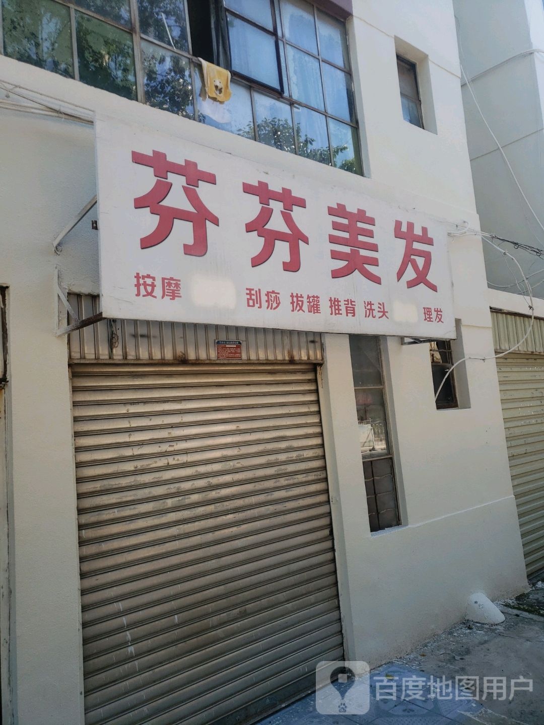 芬芬美发