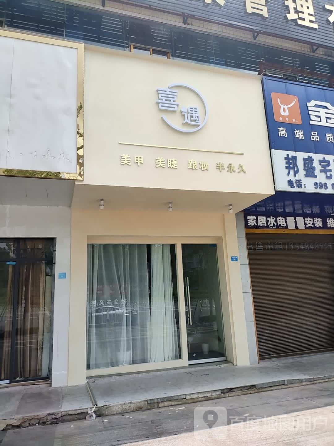 喜遇美容店