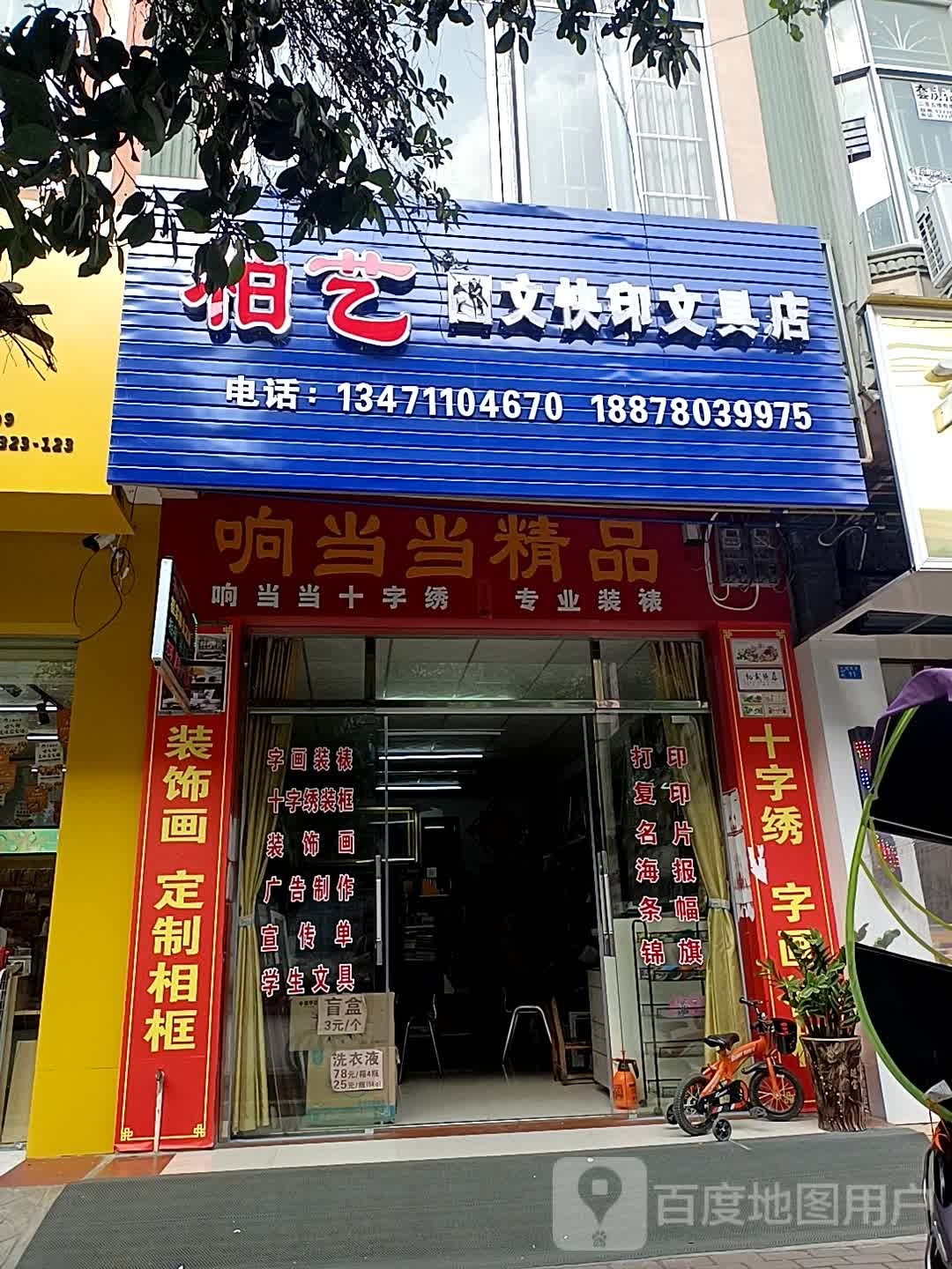 柏艺图文快印文具店