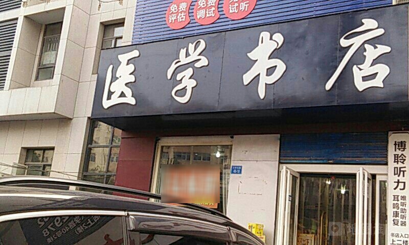 河医大医学书店(河医南社区东南)