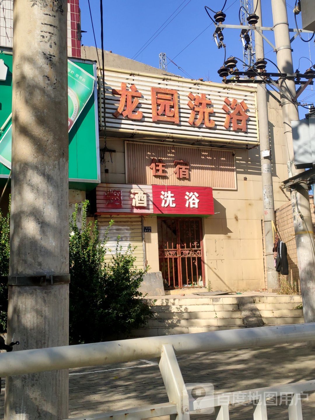 老龙洗浴