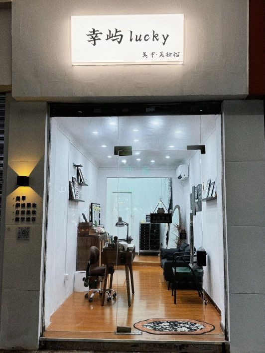 幸屿lucky美甲美妆馆