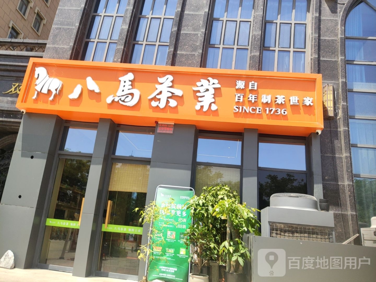 八马茶业(双河湾店)