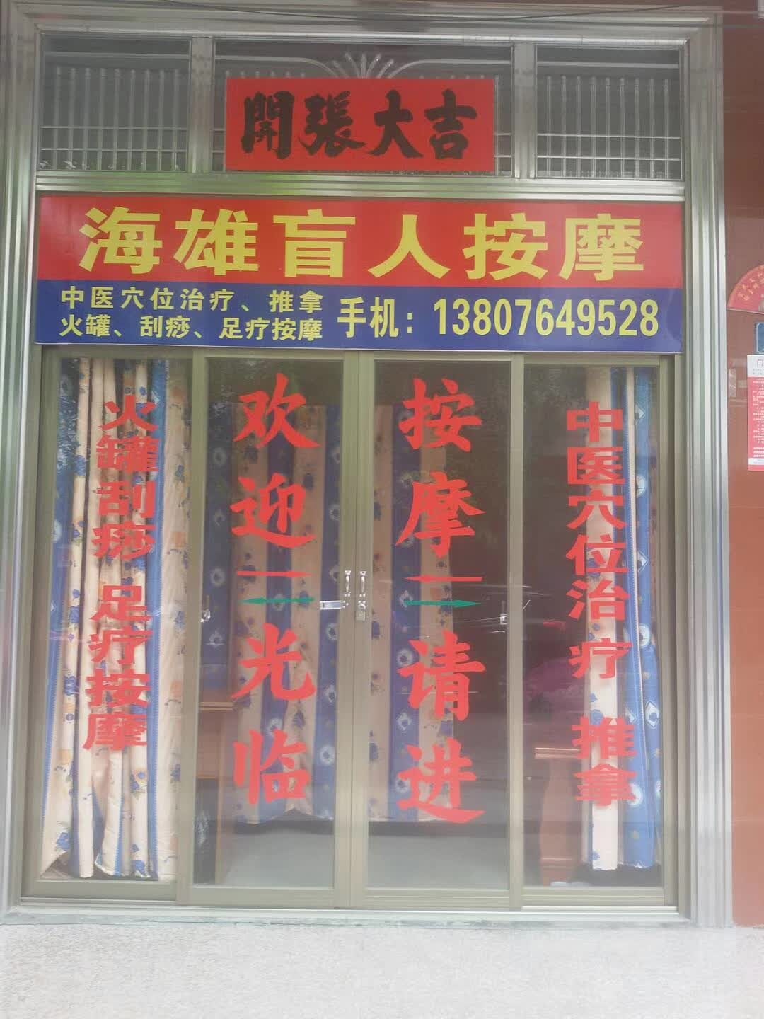 海雄盲人按摩店