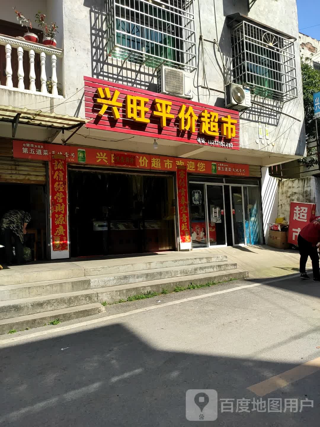 兴旺平价美食(刘怀郭路店)