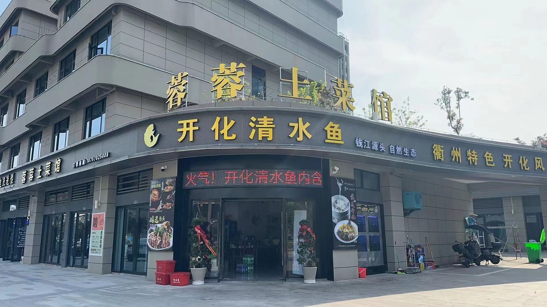 蓉蓉土菜管(开化清水鱼永泰路店)