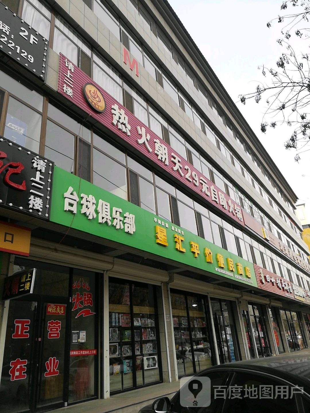 星汇平价便民商店