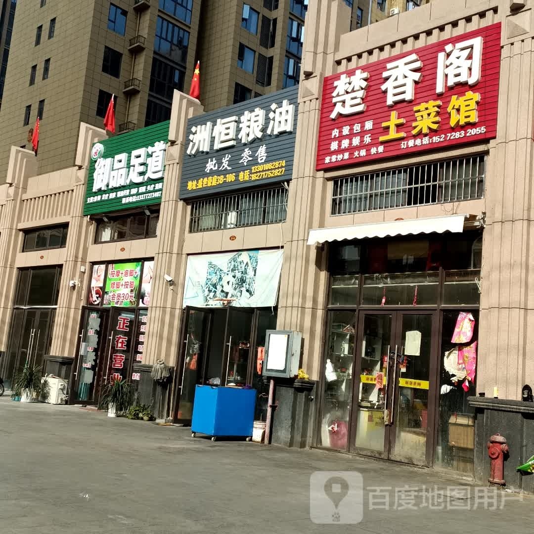 御品足道(杨长路店)