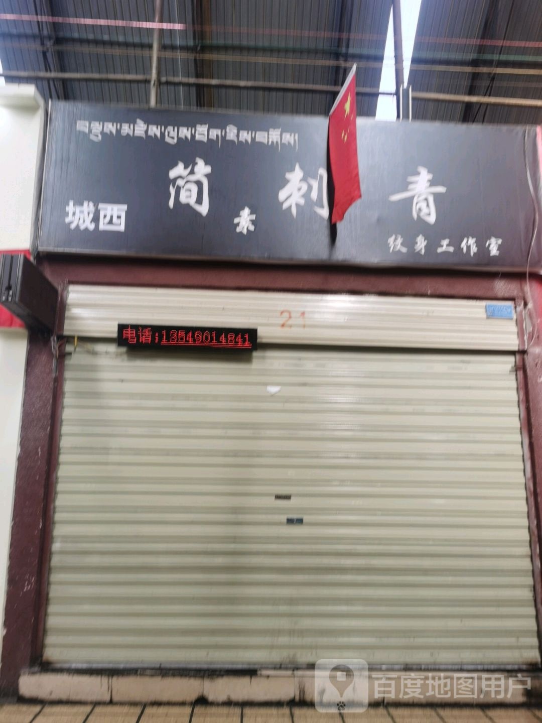 简刺青是身工作室(西藏天海商城天海路店)