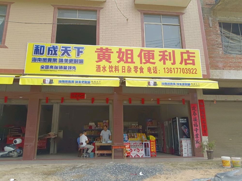 黄姐便利店