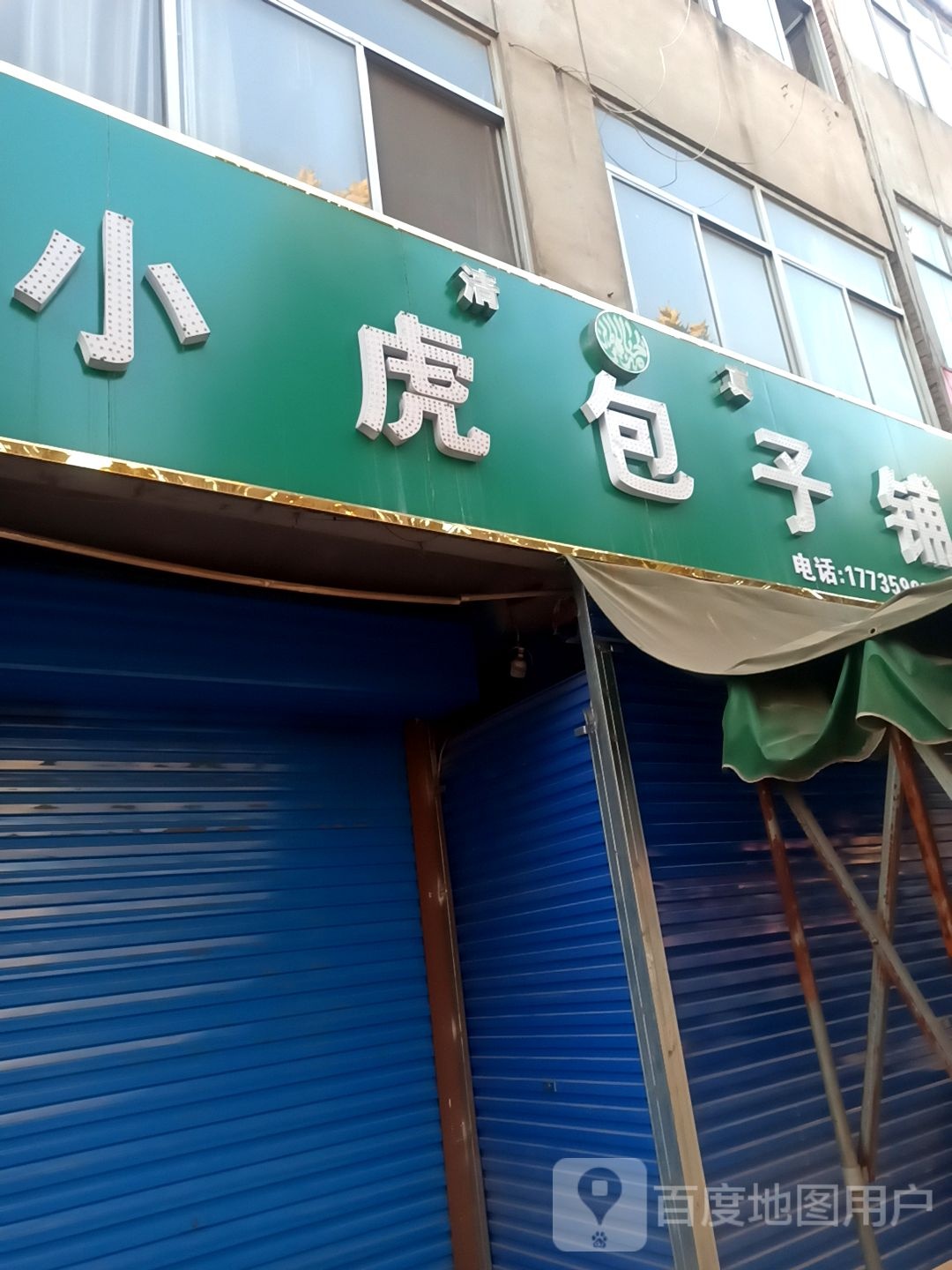 清真小虎餐馆