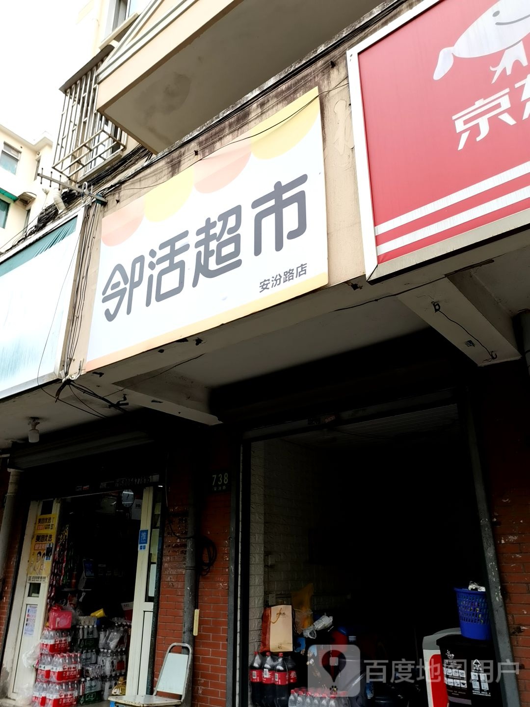 邻鲜超市(安汾路店)