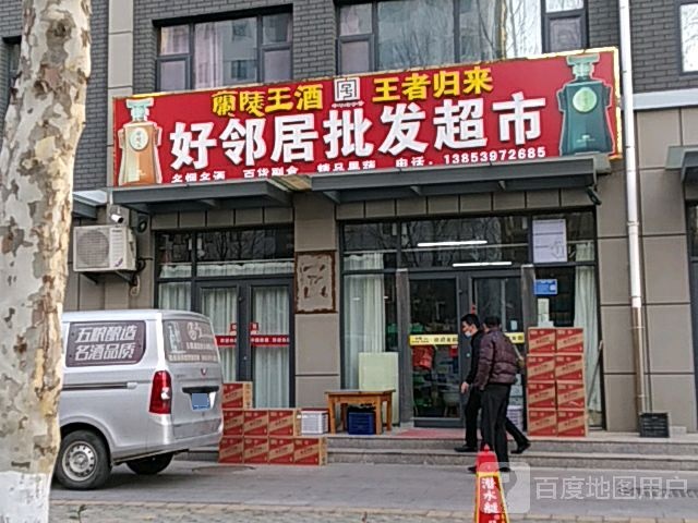 好邻居批发超市(天桥路店)