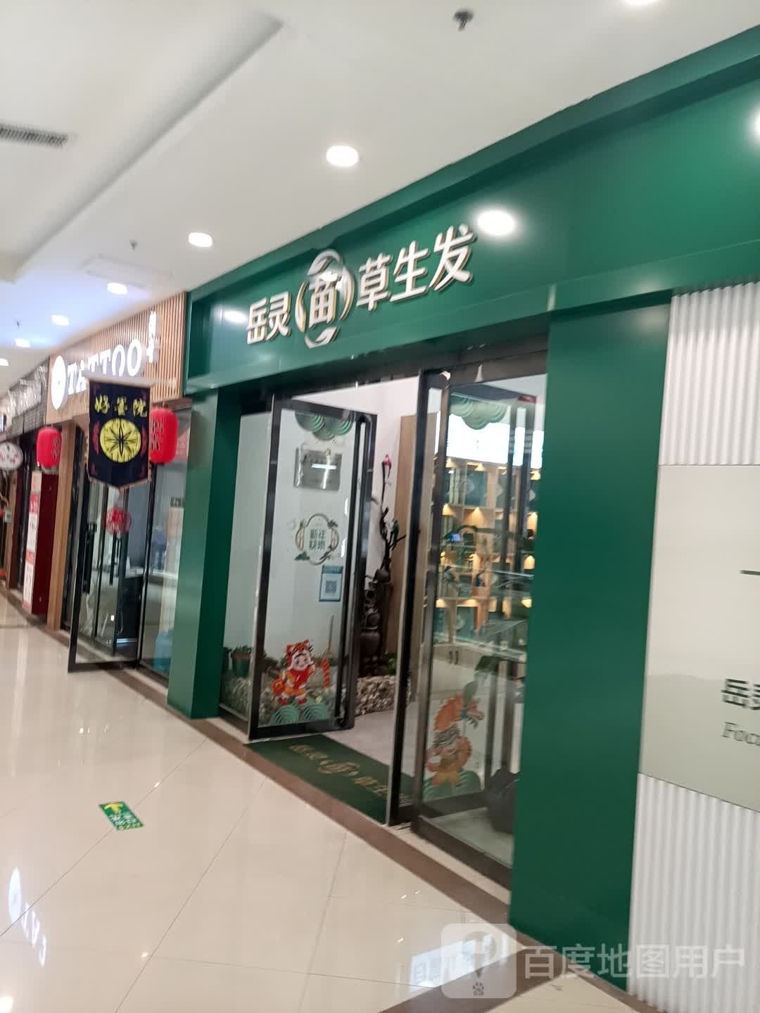 岳灵。草生发(滨河新天地店)