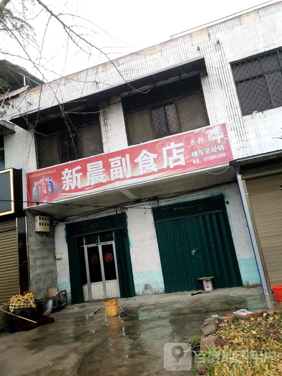 邓州市穰东镇新晨副食店