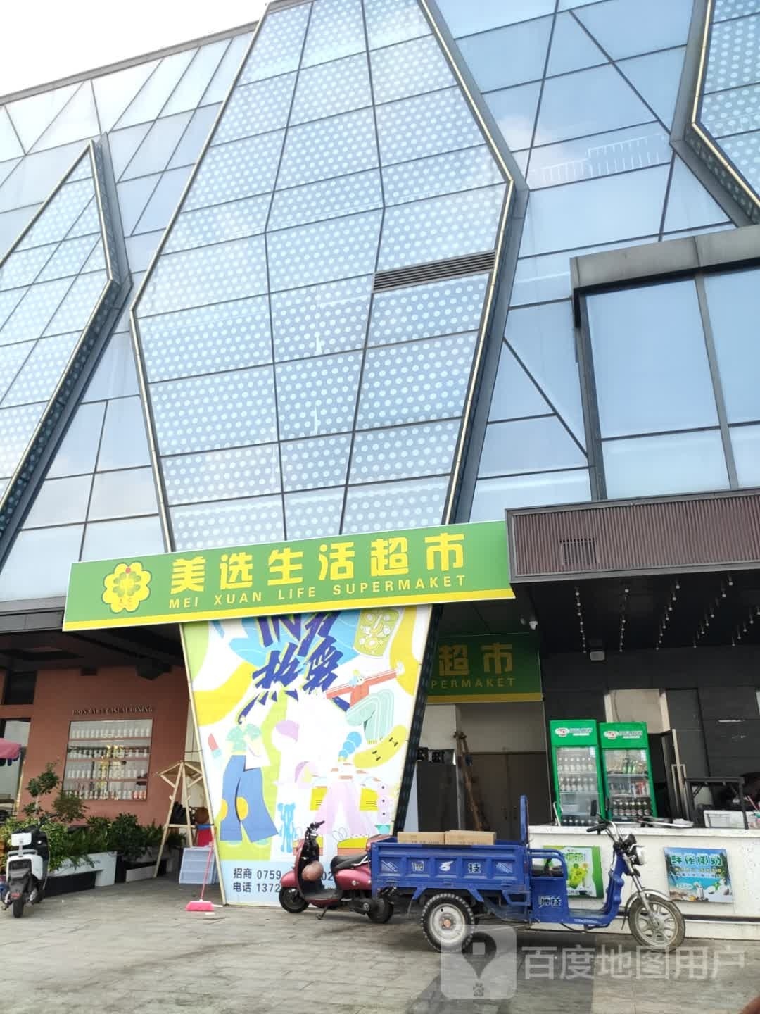 美选生活超市(广州湾大道店)