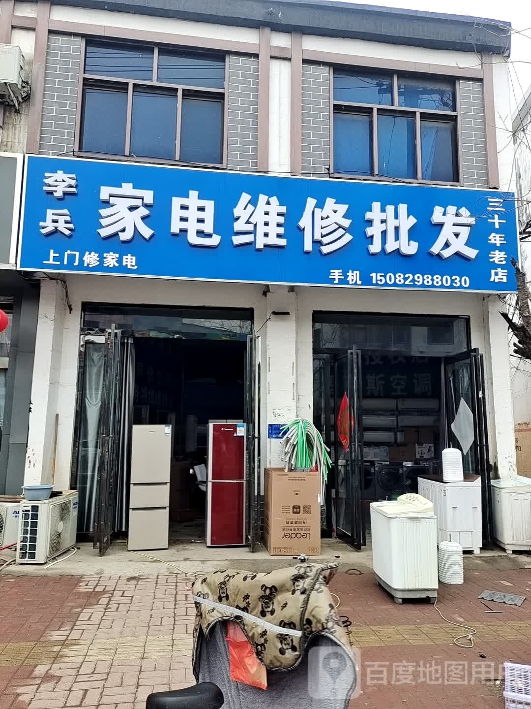 李兵上门修空调冰箱洗衣机电机水泵