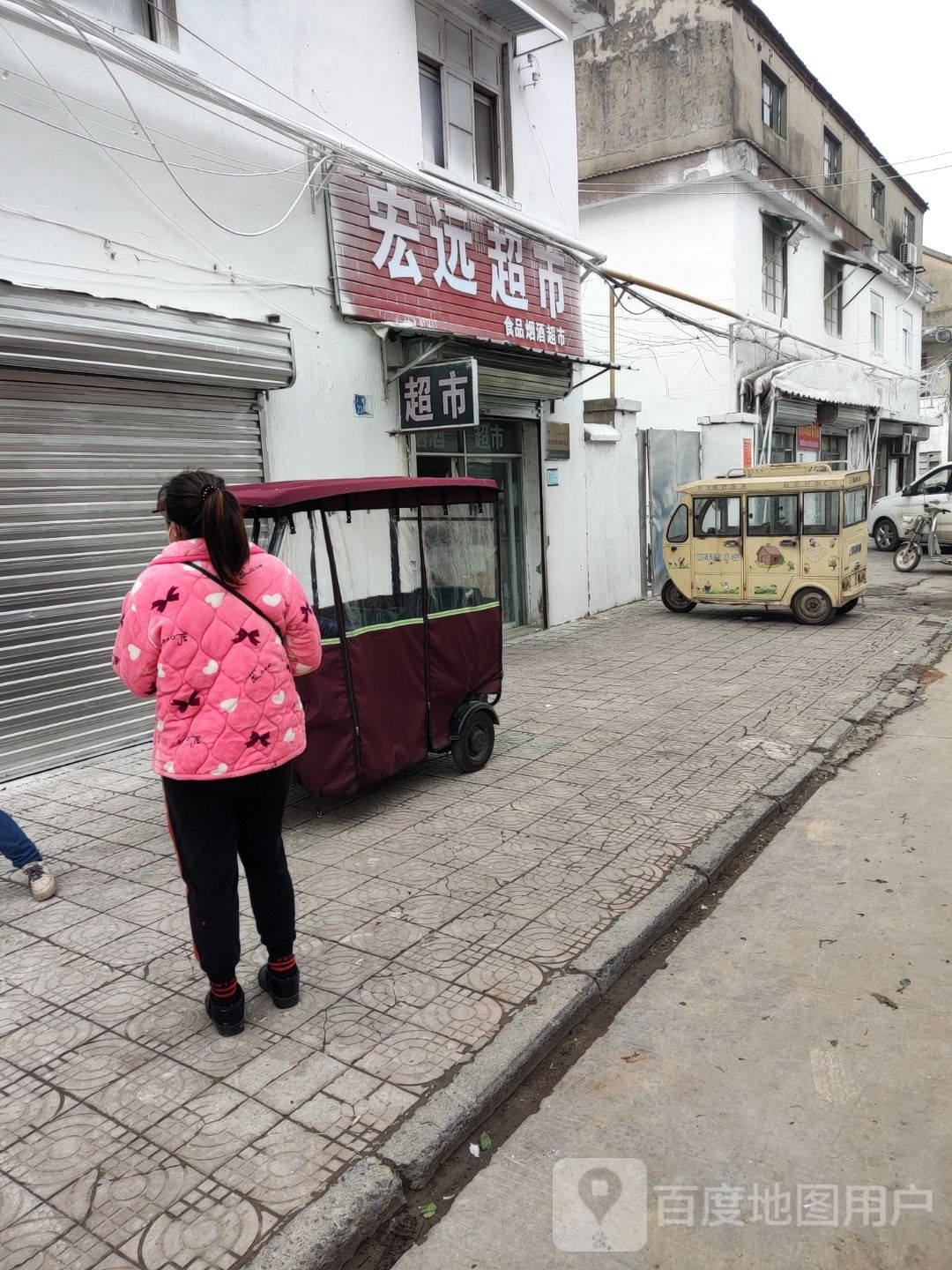 永城市宏远超市(人民东路店)