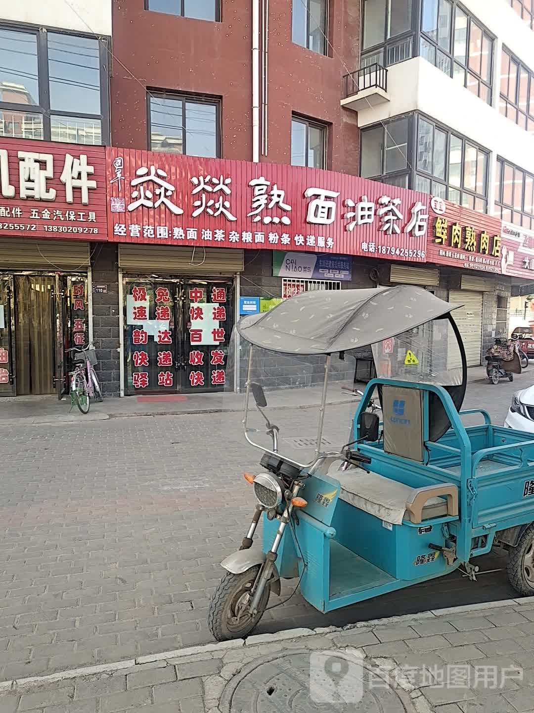 焱燚熟面有茶店