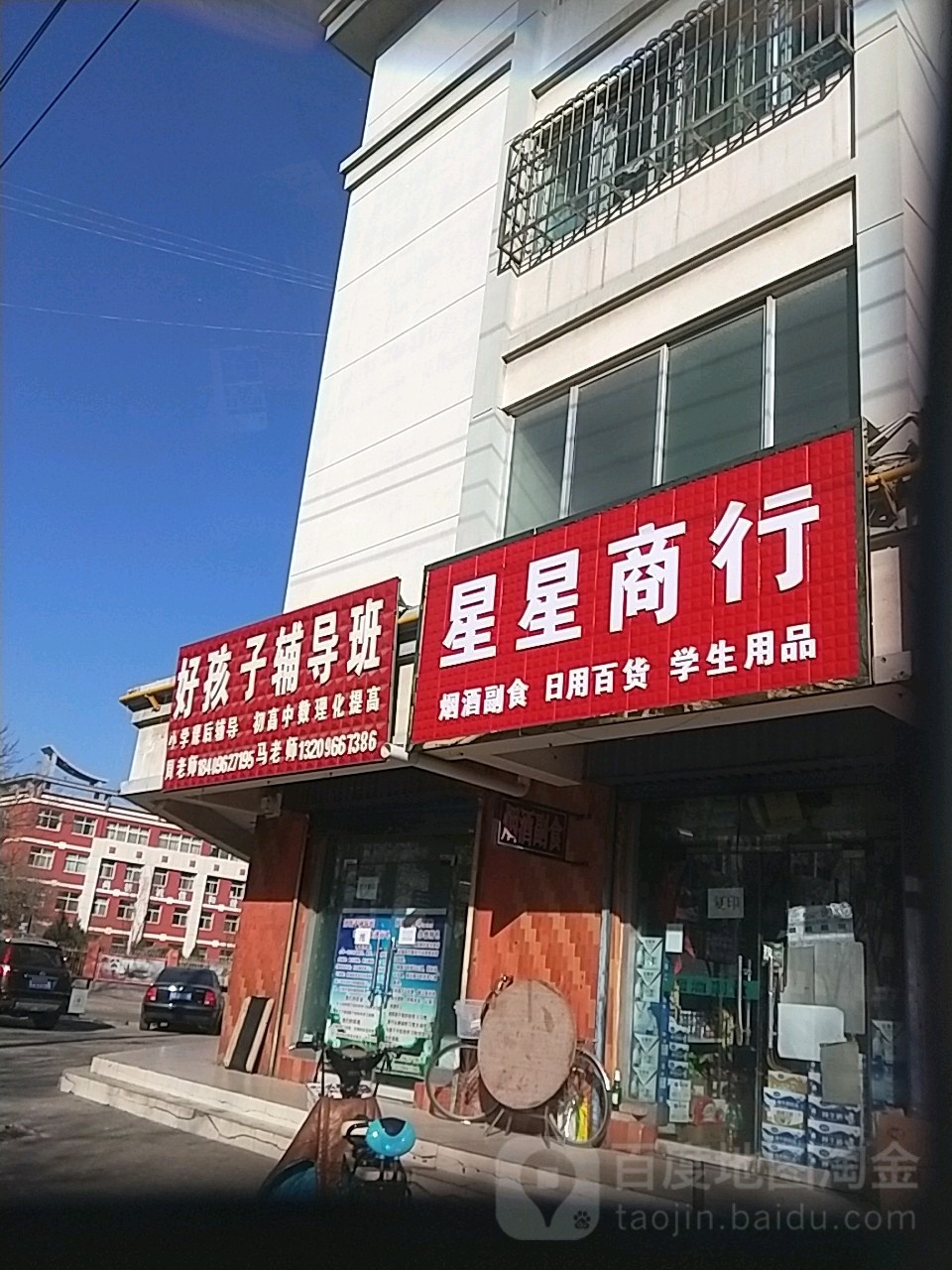 星星商行(怀通街店)