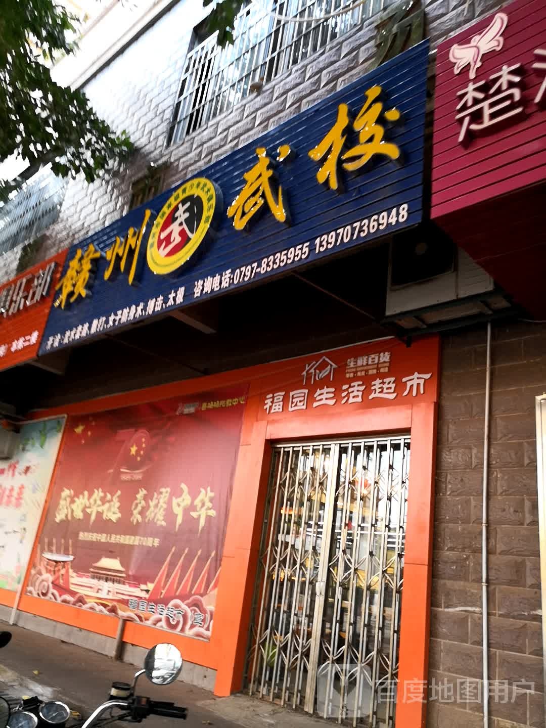 福园生活超市