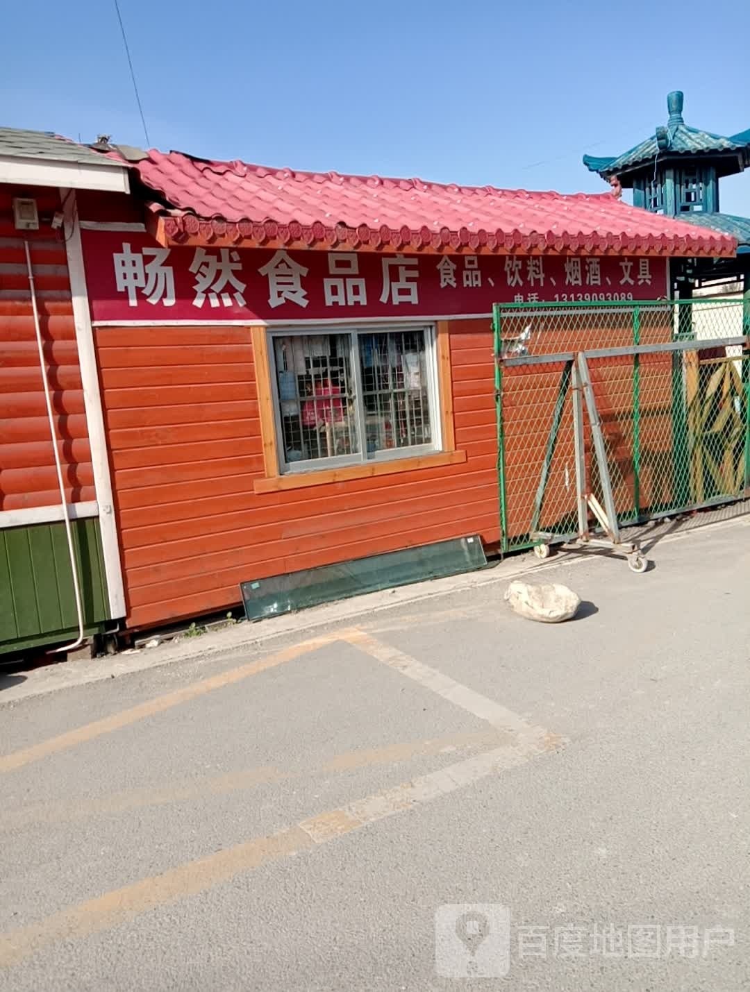 畅然食品店