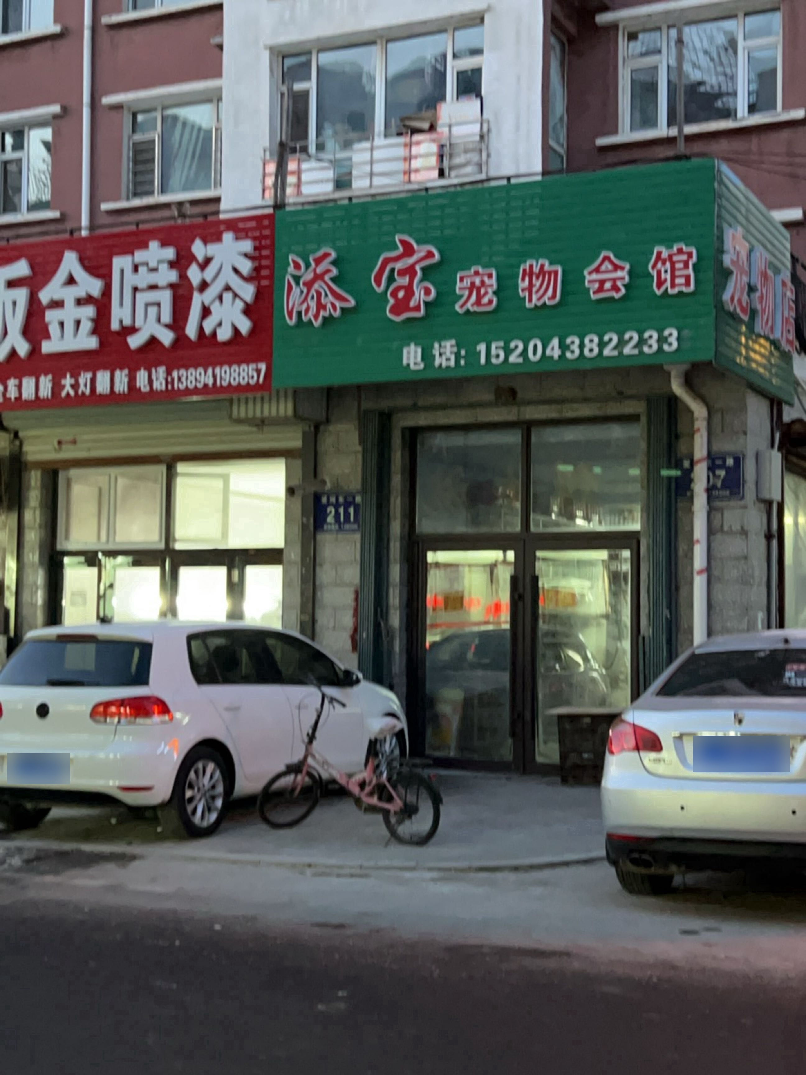添宝宠物会馆(爱珂国际社区店)