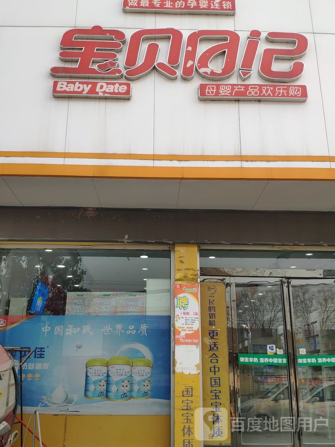 上蔡县和店镇宝贝日记母婴产品欢乐购(文明大道店)