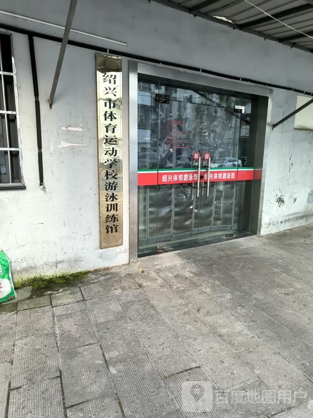 绍兴市体育运动体校游泳训练馆