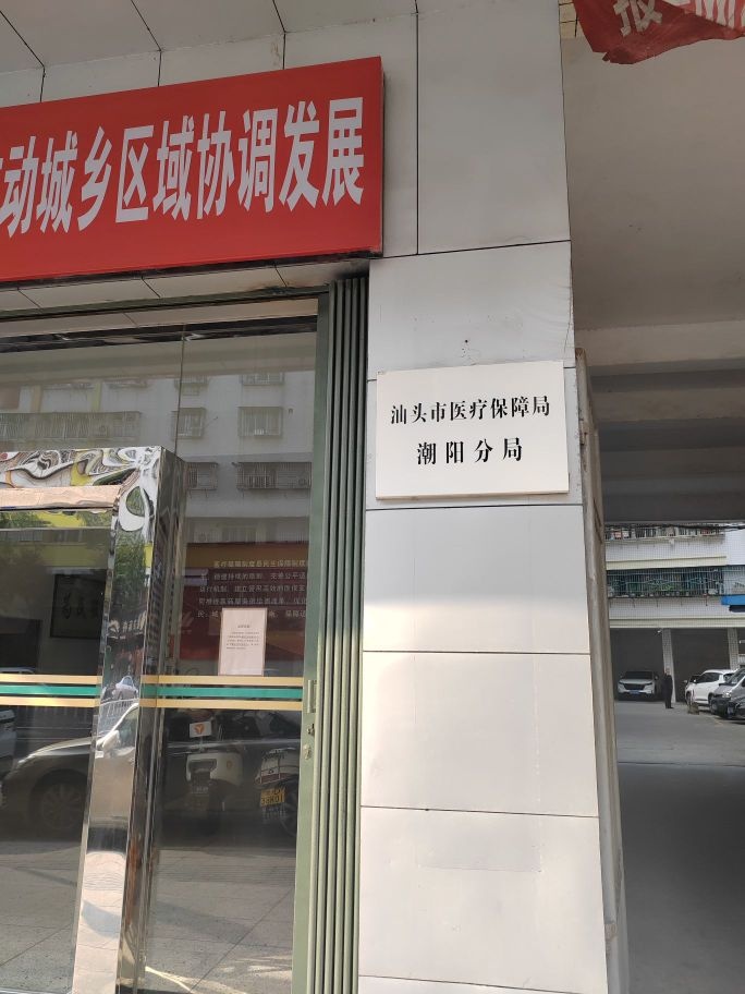 汕头市医疗保障局潮阳分局
