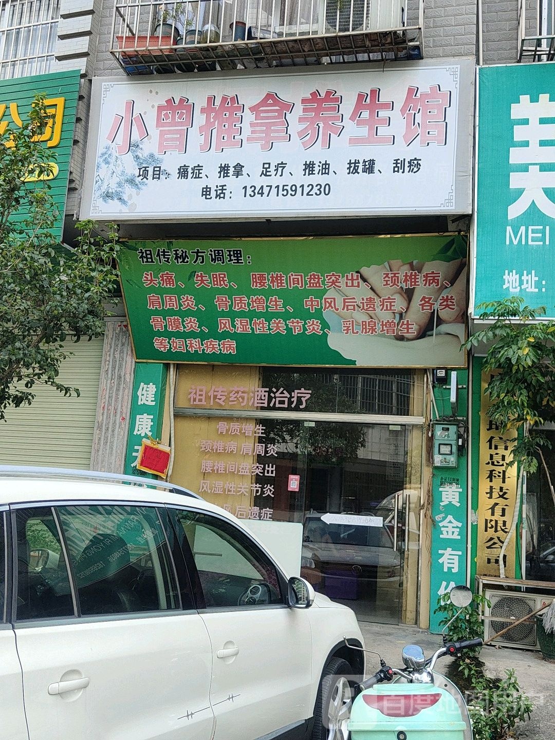小曾推拿养生馆