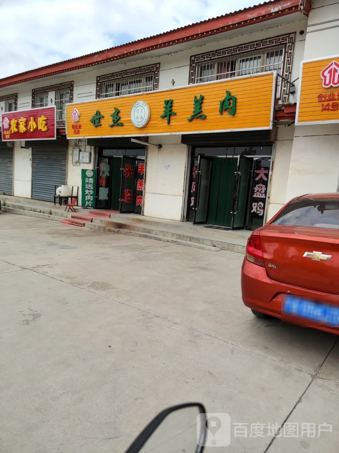 世杰清真羊羔肉